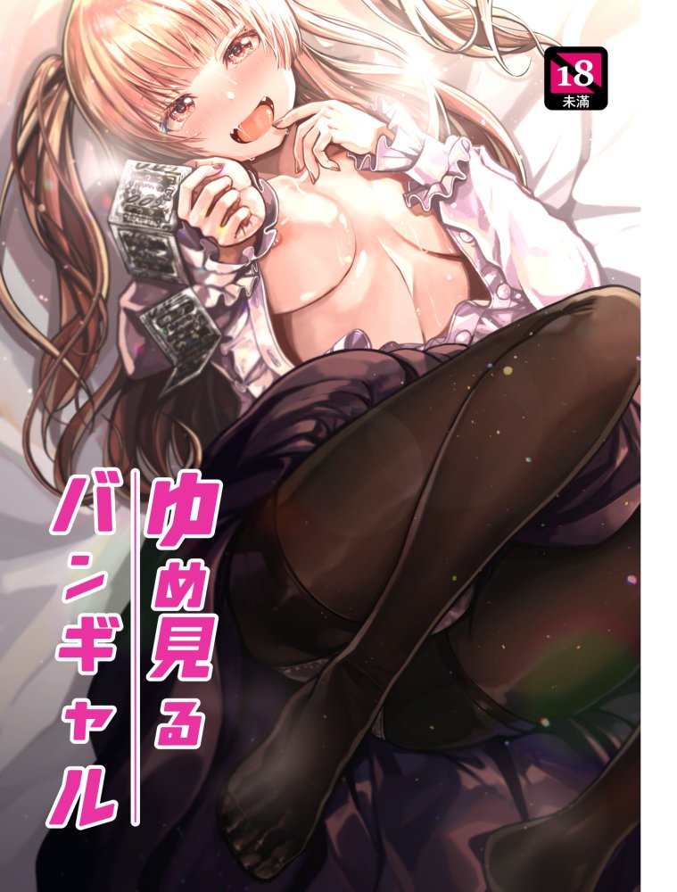 ゆめみるバンギャル 無料立ち読み1
