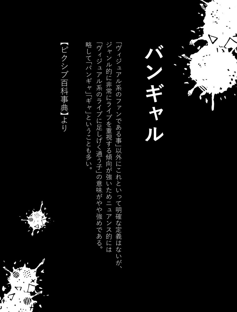 ゆめみるバンギャル 無料立ち読み3