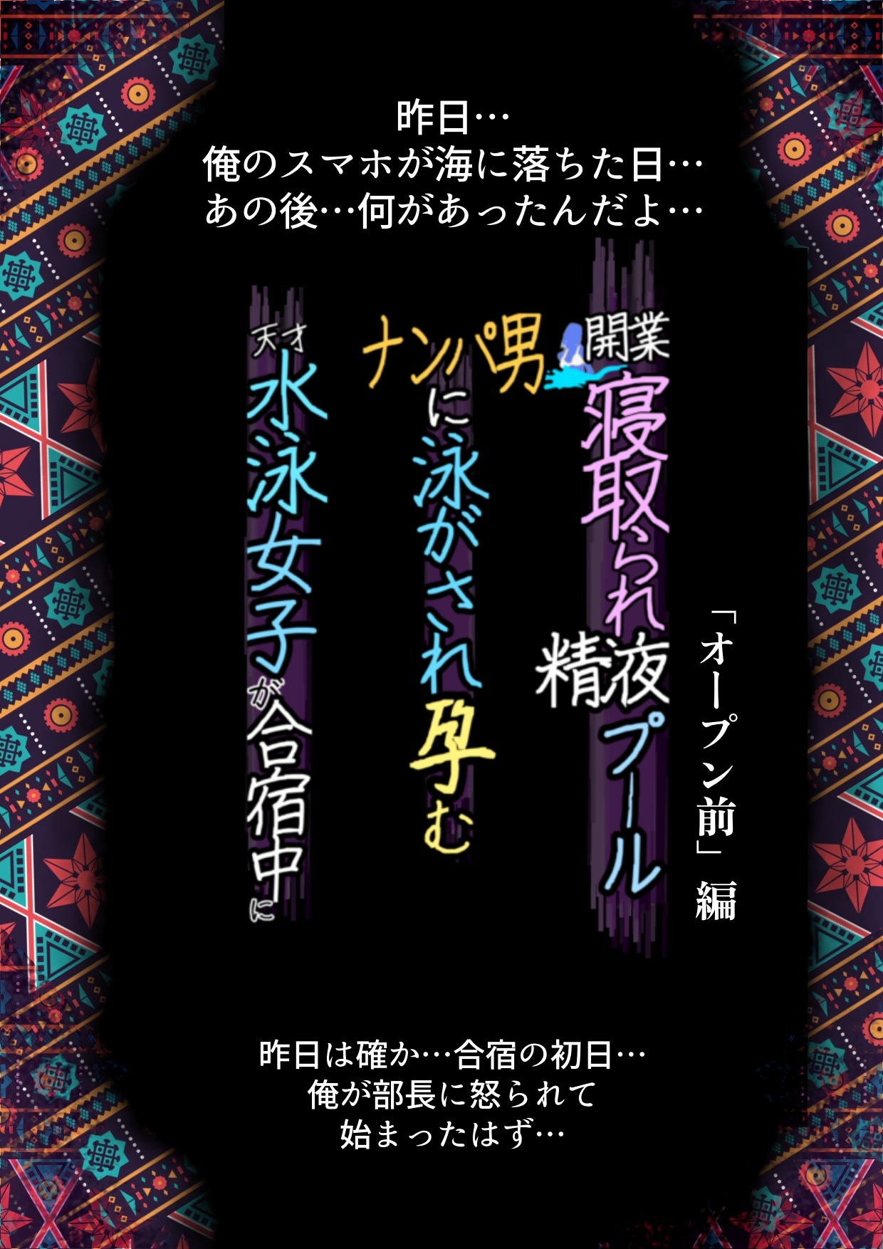 開業！寝取られ精液プール〜天才水泳女子は合宿サボるもチャラ男集団にナンパされ開業前のプール「白濁精液プール」に浸らされ孕む！男子部員に告白された合宿中に寝取られる話 無料立ち読み4