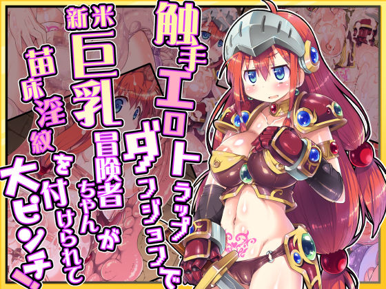 触手エロトラップダンジョンで新米巨乳冒険者ちゃんが苗床淫紋を付けられて大ピンチ！ 無料立ち読み1