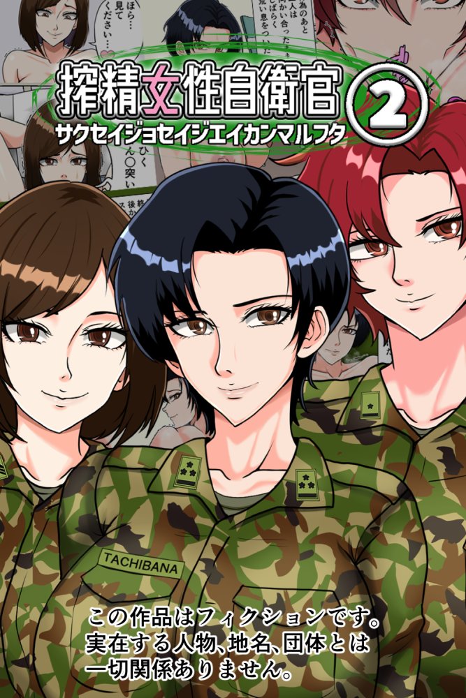 搾精女性自衛官 2 無料立ち読み1