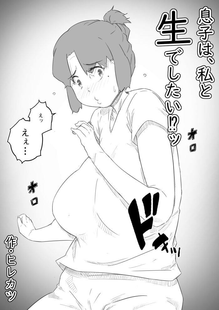 息子は、私と生でしたい！？ッ 無料立ち読み3