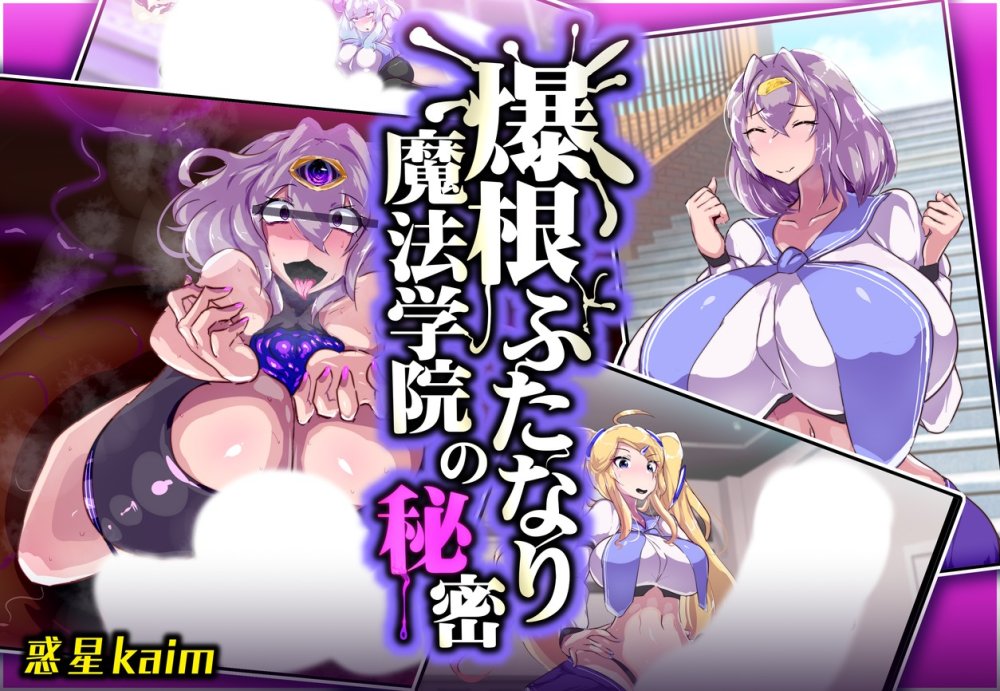 爆根ふたなり魔法学院の秘密 無料立ち読み1