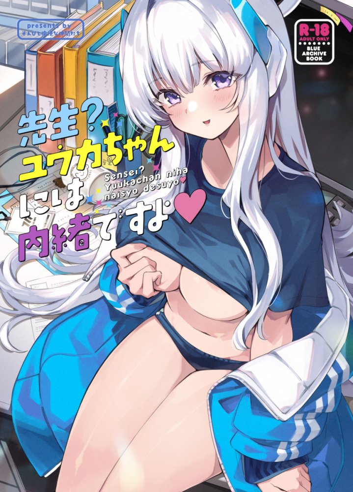 先生？ユウカちゃんには内緒ですよ 無料立ち読み1
