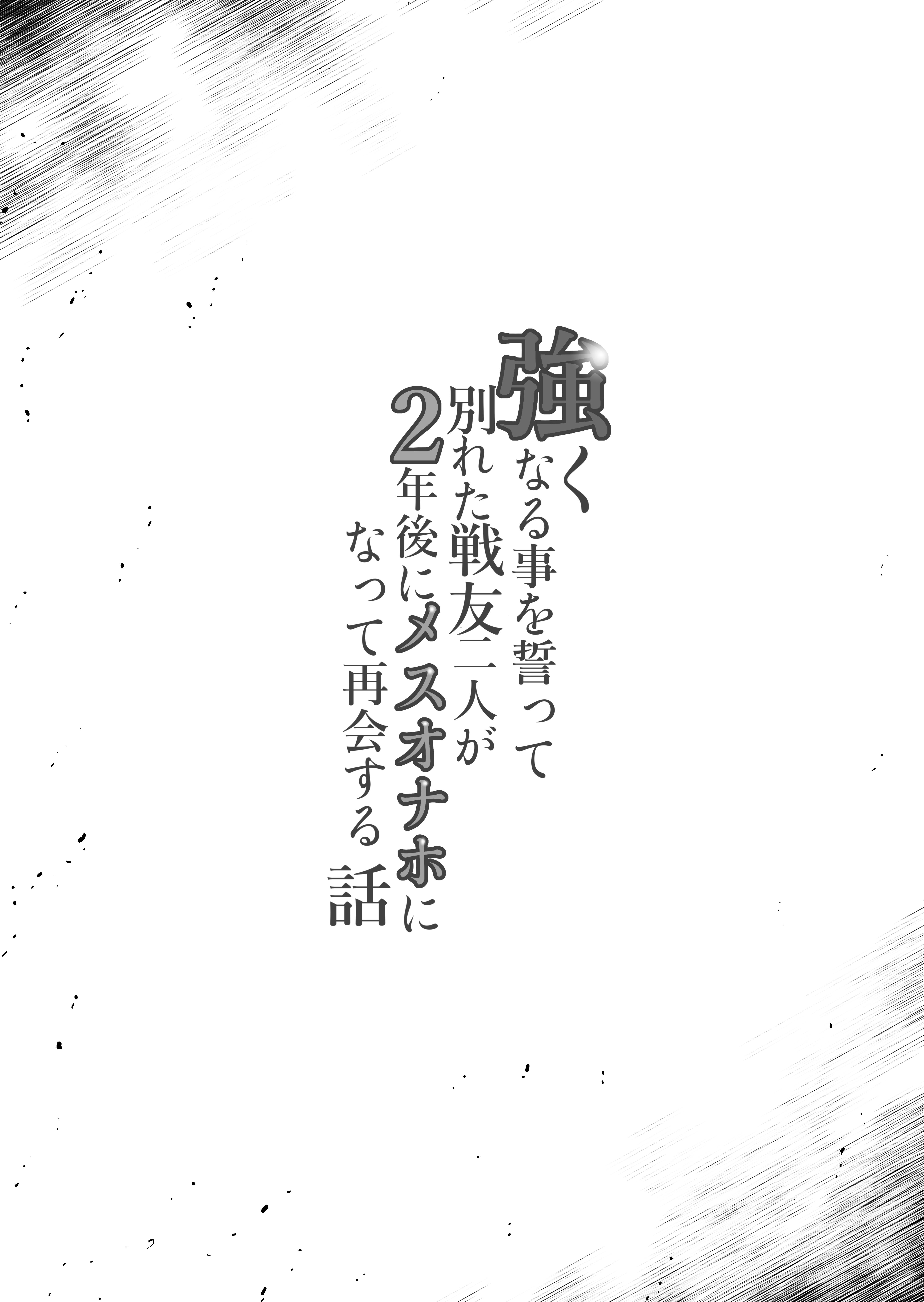 強くなる事を誓って別れた戦友二人が2年後にメスオナホになって再会する話 無料立ち読み2