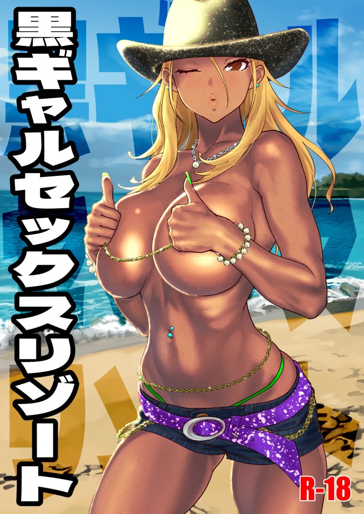 黒ギャルセックスリゾート 無料立ち読み1
