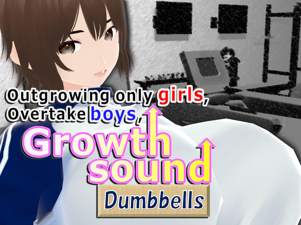 Outgrowing only girls， Overtake boys， Growth sound dumbbells Arc 無料立ち読み1