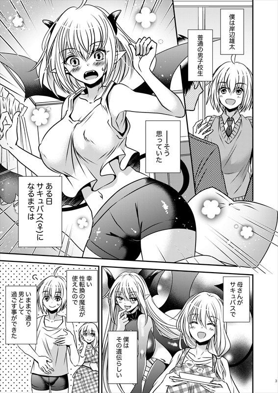 親友♂ときどきサキュバス♀ 無料立ち読み2