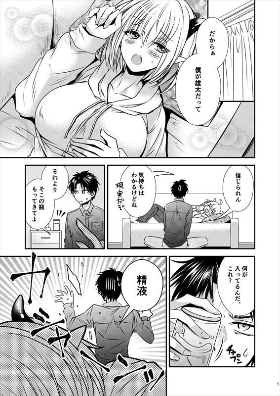 親友♂ときどきサキュバス♀ 無料立ち読み4