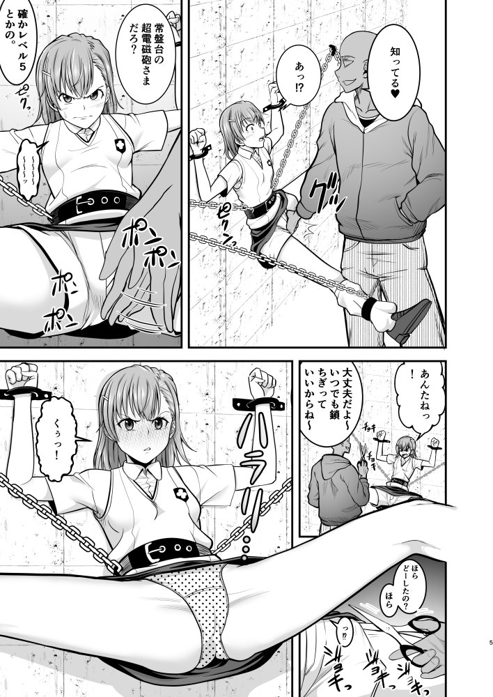 とある科学の拘束便女 無料立ち読み4
