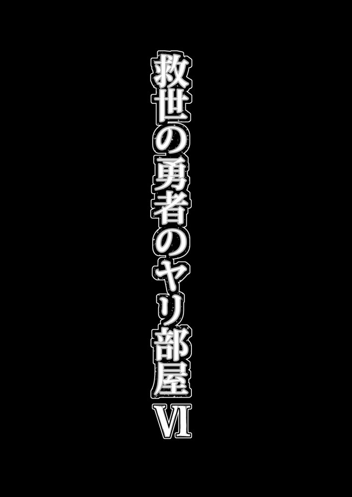 救世の勇者のヤリ部屋6 無料立ち読み53