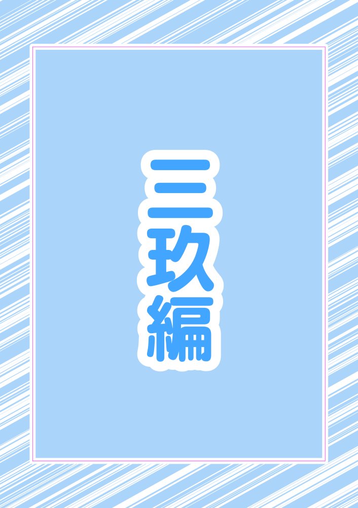 五つ子ゲーム！ 無料立ち読み3