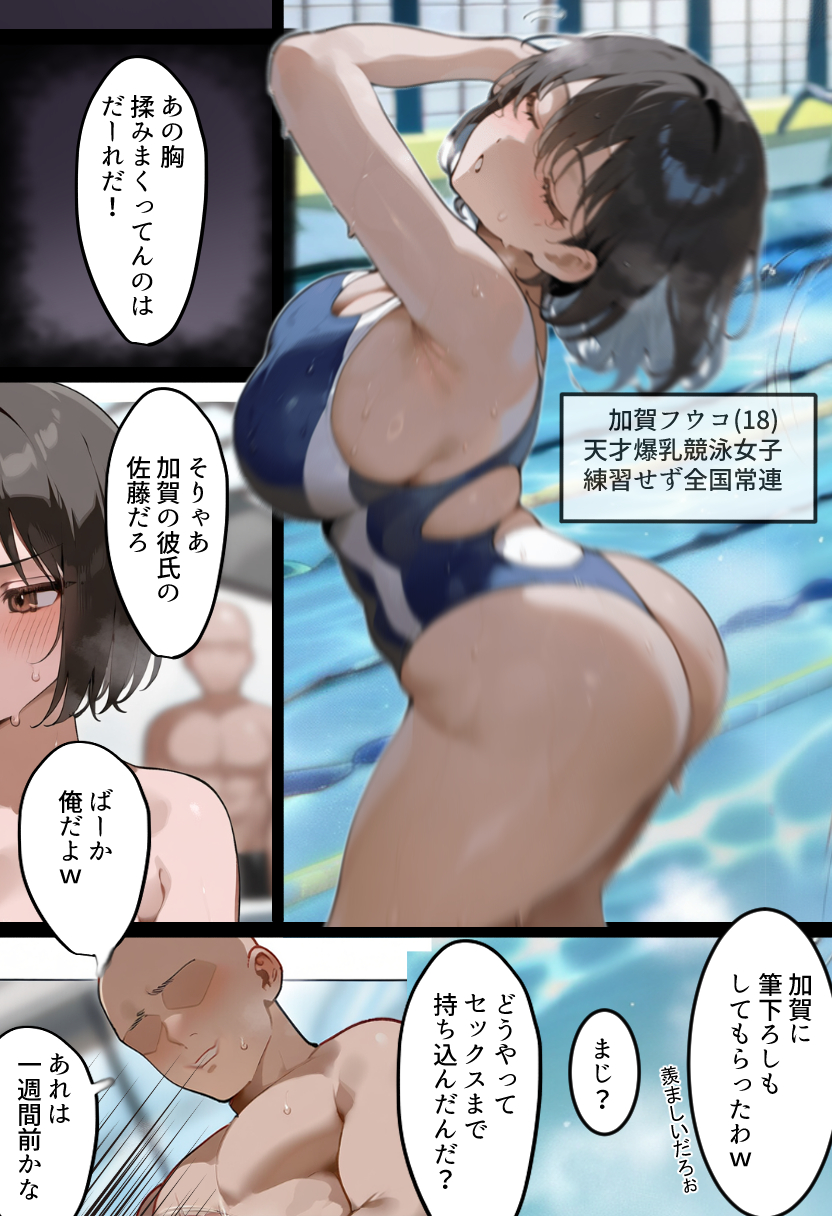 俺の爆乳競泳カノは大会裏で童貞坊主に筆下ろし強要され乳首イキから孕ませSEX漬けにされてた話 【寝取られ精液プール2】 無料立ち読み1