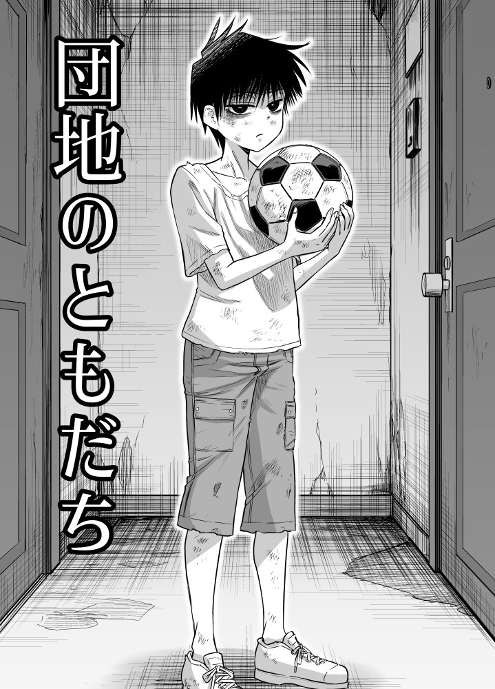 団地の友達 無料立ち読み1