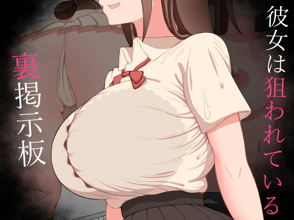 『彼女は狙われている』〜裏掲示板〜 無料立ち読み1