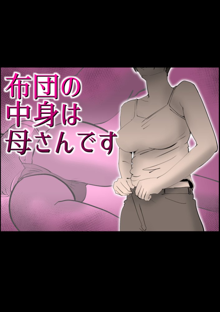 布団の中身は母さんです 無料立ち読み1