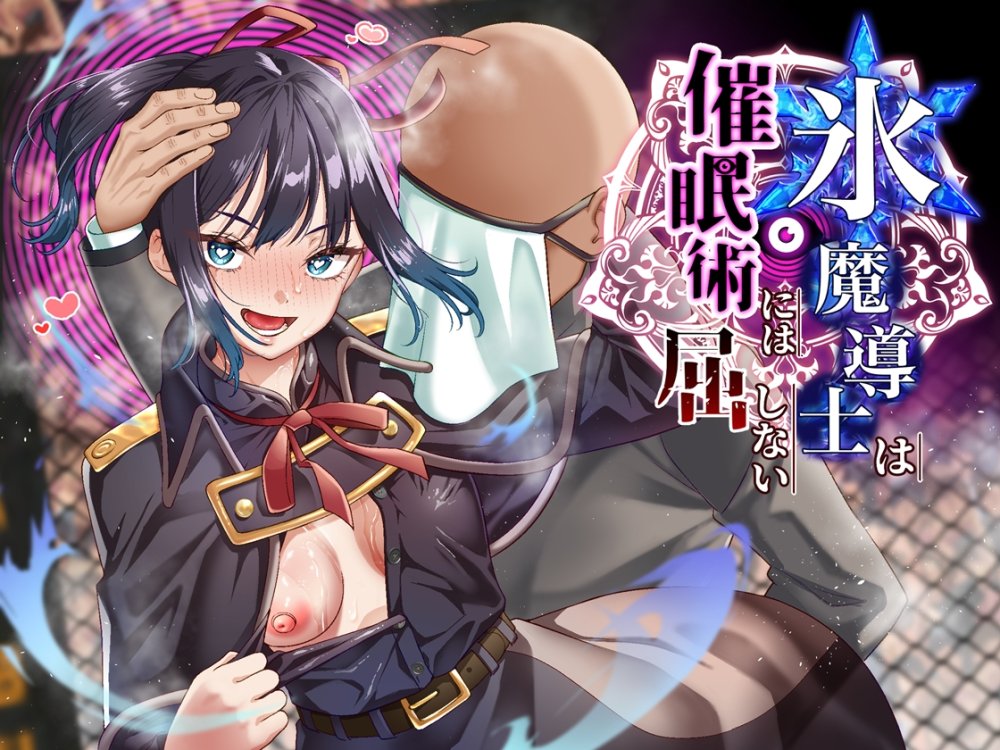 氷魔導士は催●術には屈しない 無料立ち読み1