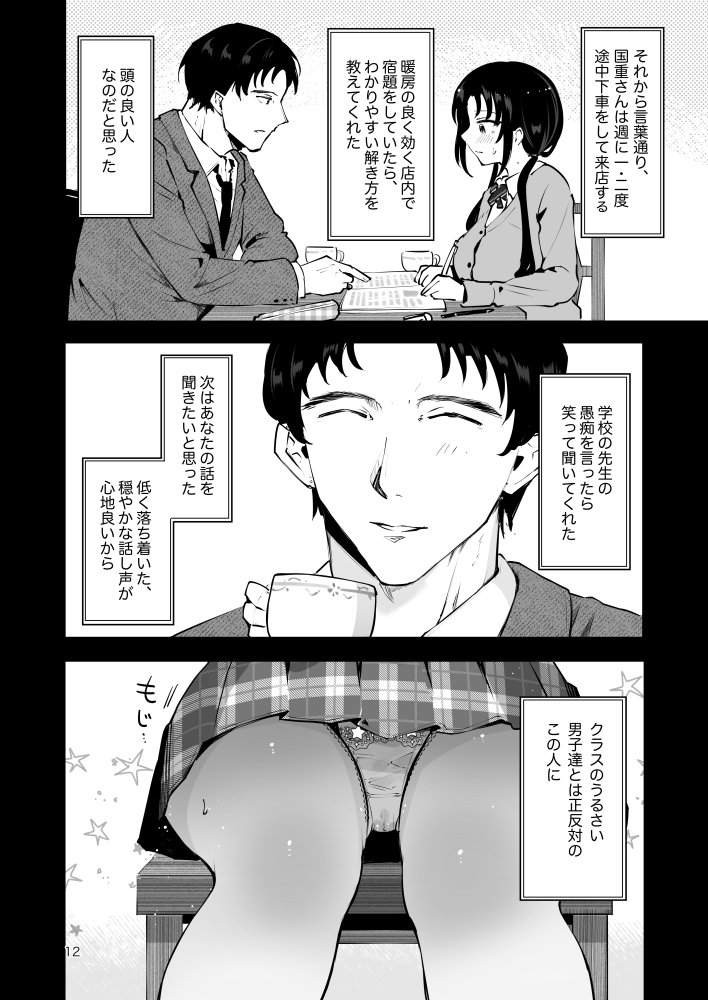 エロい目で見てた上司の巨乳JK娘とこっそり子作りエッチする話『雪夜急行』 無料立ち読み11