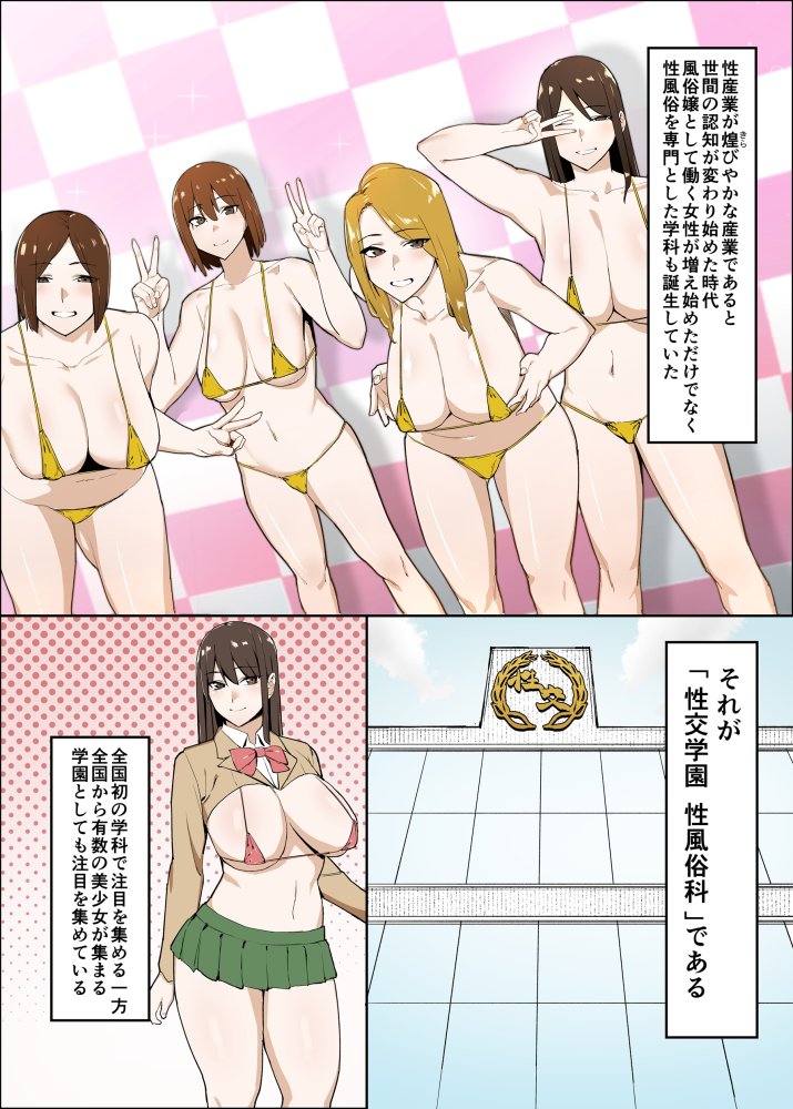 性交学園 性風俗科〜西園萌香〜 無料立ち読み1