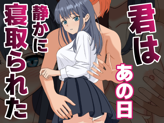 【NTR】君はあの日、静かに寝取られた 無料立ち読み1