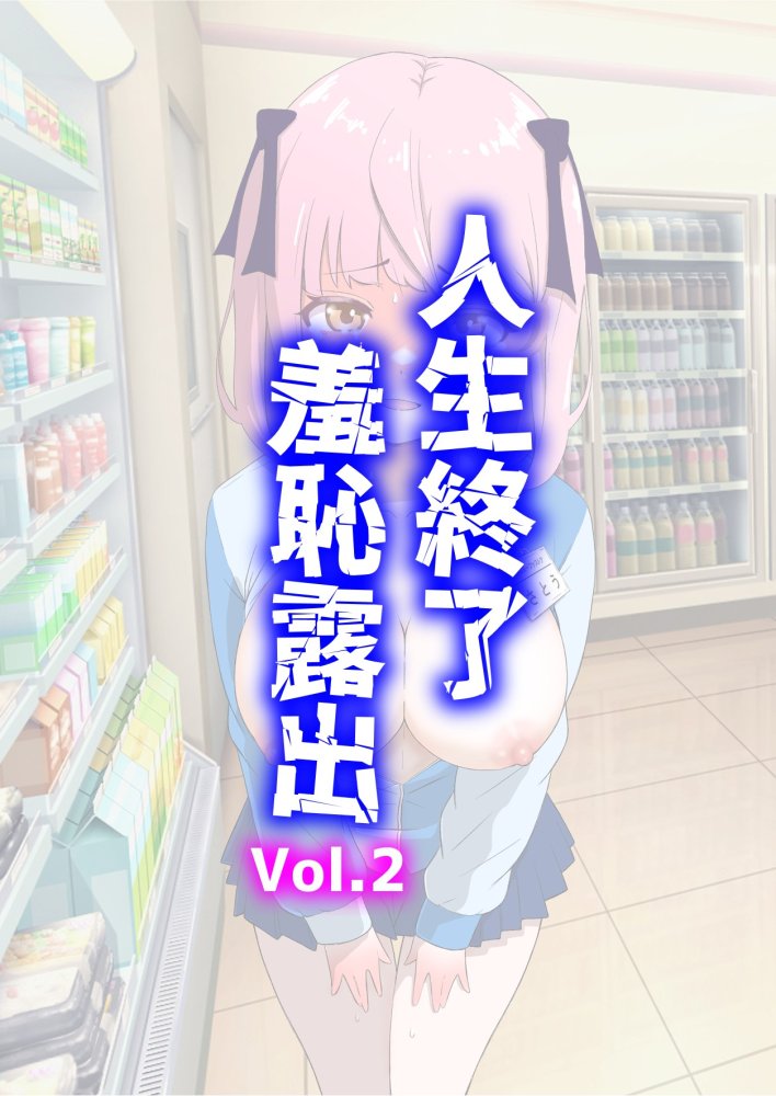 人生終了羞恥露出 Vol.2 無料立ち読み1