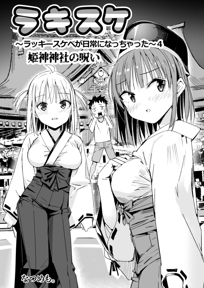 ラキスケ〜ラッキースケベが日常になっちゃった〜4 無料立ち読み12