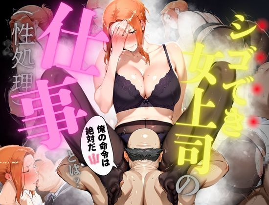 シゴでき女上司の仕事とは 橘●香編 無料立ち読み1
