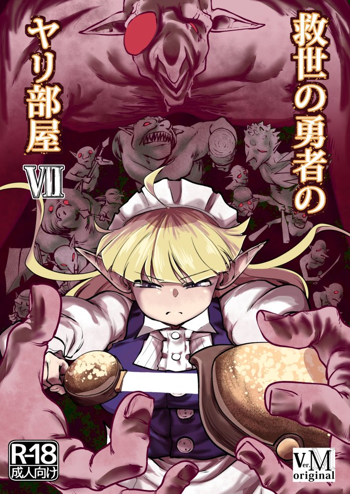 救世の勇者のヤリ部屋7 無料立ち読み1