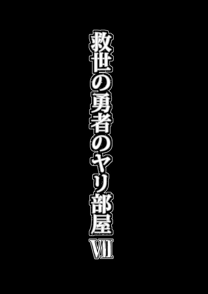 救世の勇者のヤリ部屋7 無料立ち読み60