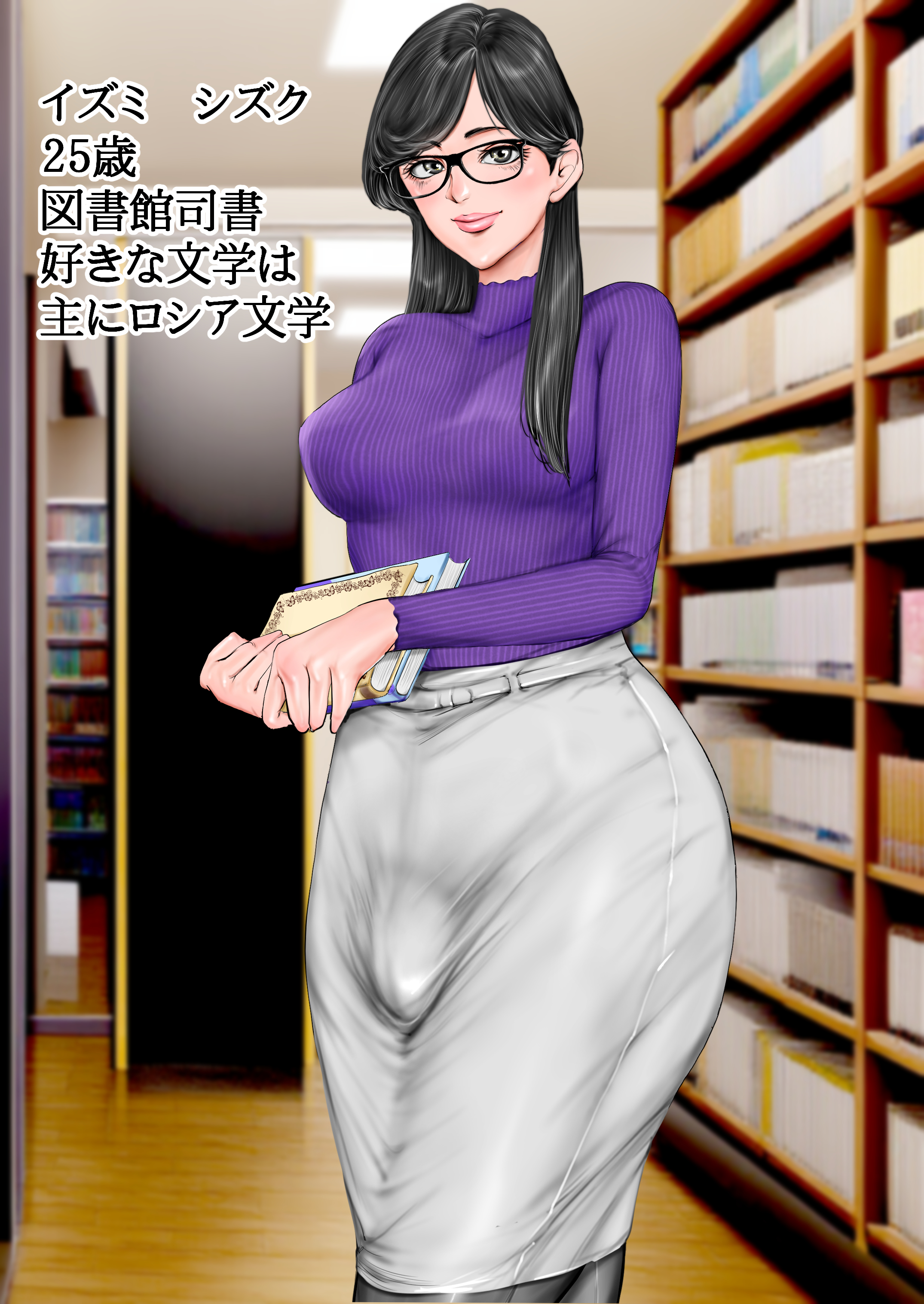 清楚で真面目そうな図書館司書はド変態痴●な男の娘で大きなイチモツに尻穴確定されました…。 無料立ち読み1