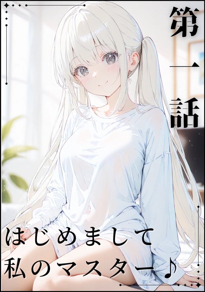 あなたにアイを伝えに来たよ♪ 無料立ち読み3