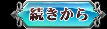Cursed Blessing〜淫紋の精霊騎士〜 無料立ち読み247