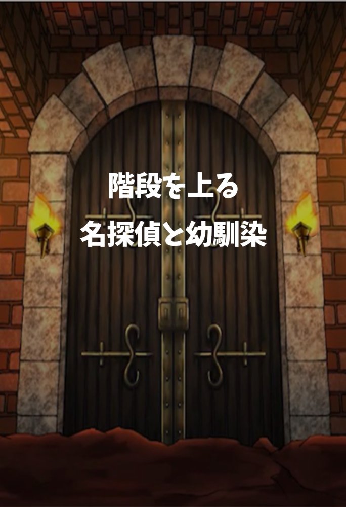 名探偵の三角関係9 無料立ち読み14