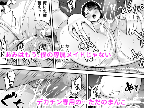 僕の強気な専属メイドが寝取られデカチンの専属まんこになる話 無料立ち読み22