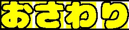 ケアして！  四古先生！ 無料立ち読み373