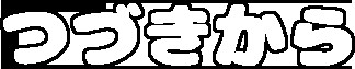 ケアして！  四古先生！ 無料立ち読み377