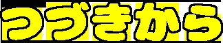 ケアして！  四古先生！ 無料立ち読み378