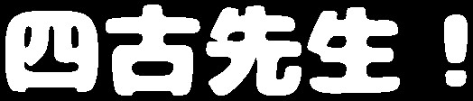 ケアして！  四古先生！ 無料立ち読み391