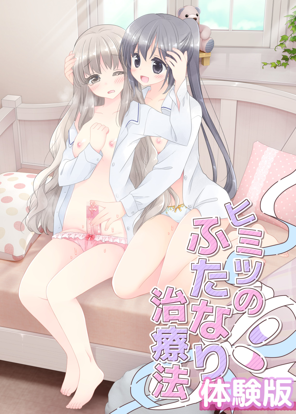 ヒミツのふたなり治療法 無料立ち読み1