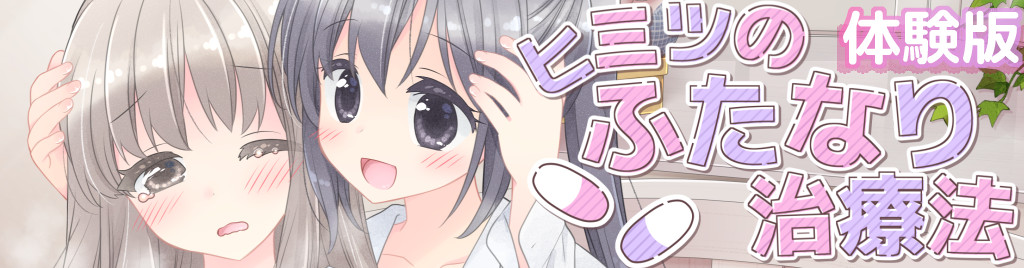 ヒミツのふたなり治療法 無料立ち読み104