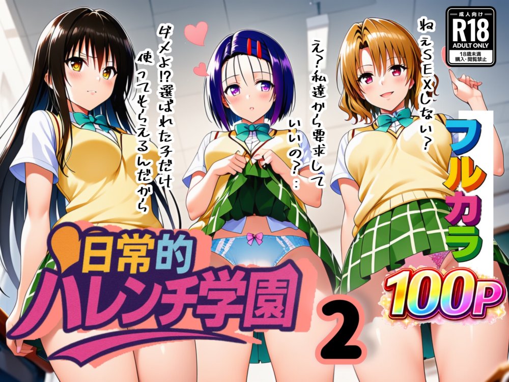 日常的ハレンチ学園2 無料立ち読み1