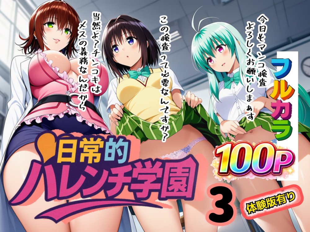 日常的ハレンチ学園3 無料立ち読み1