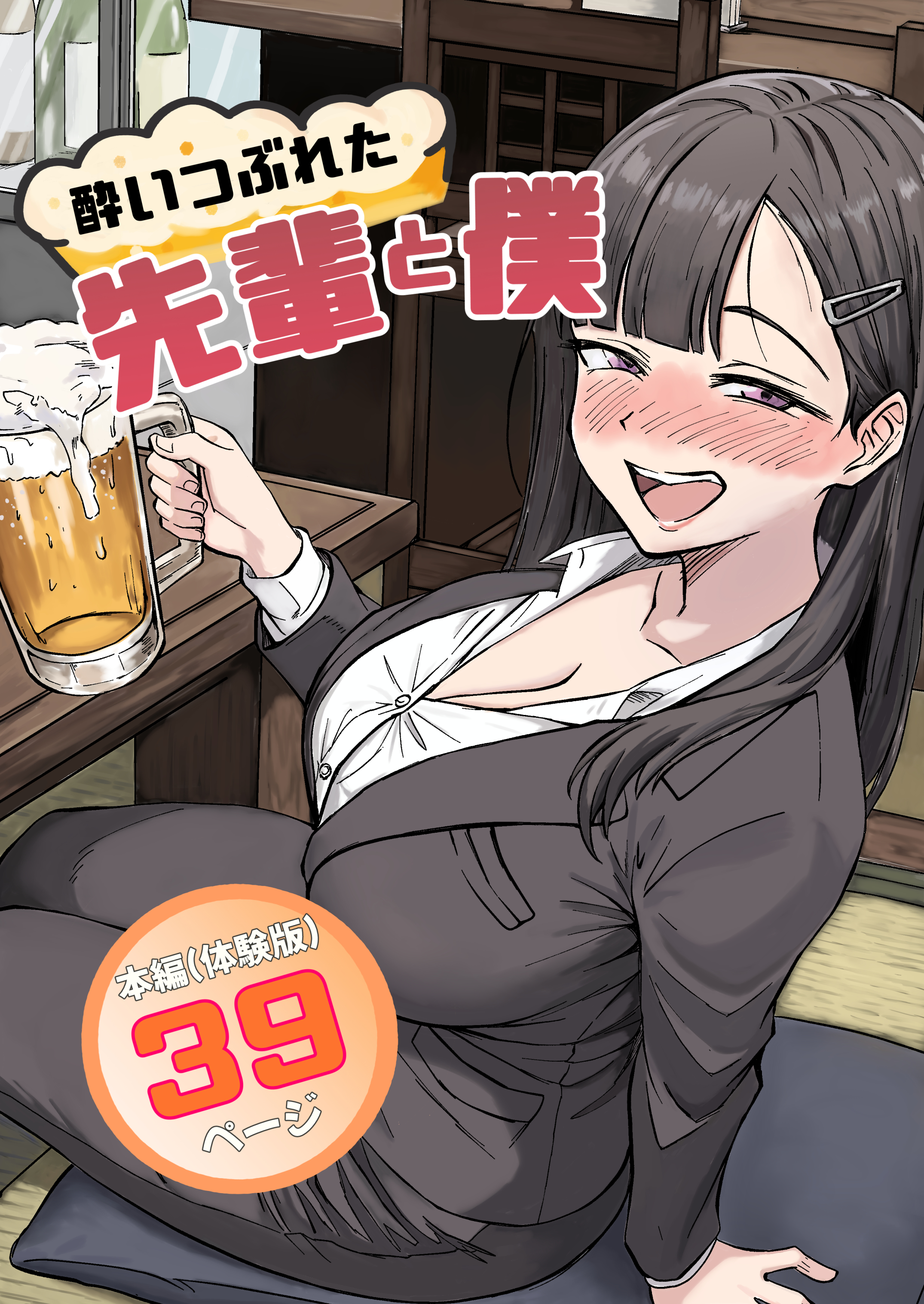 酔いつぶれた先輩と僕 無料立ち読み1