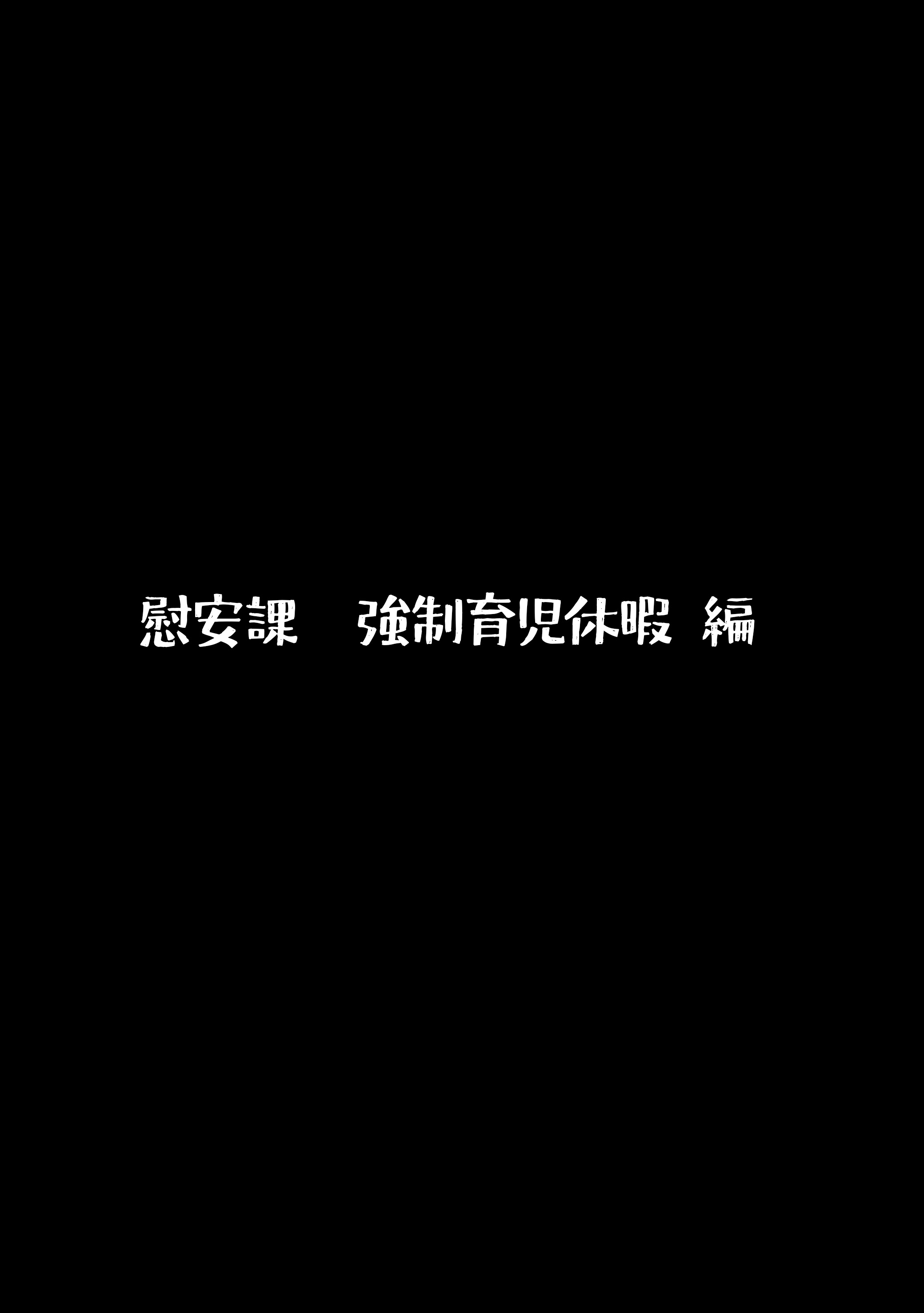 総務部慰安課2〜性処理業務に従事するOLさん〜 無料立ち読み3