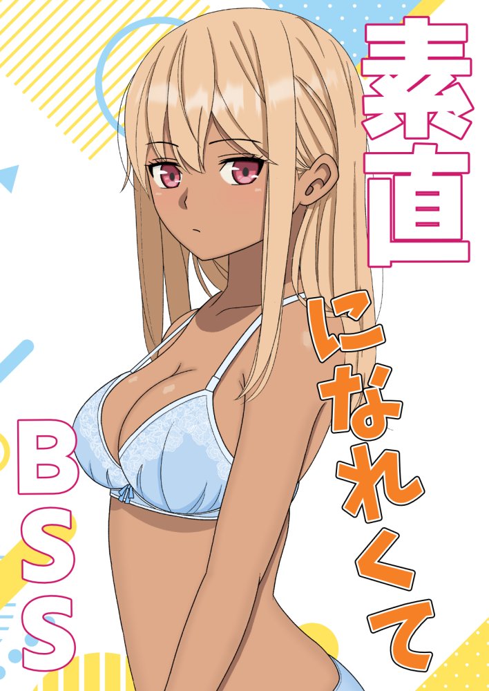 【BSS】素直になれなくて 無料立ち読み3