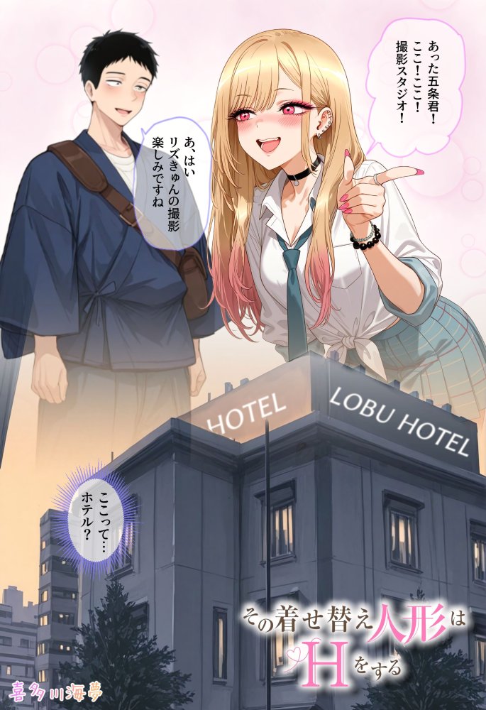 その着せ替え人形はHをする 無料立ち読み1