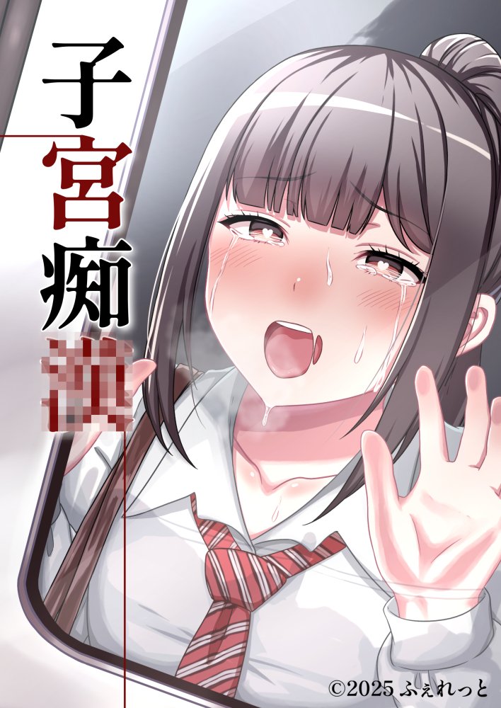 子宮痴◯ 無料立ち読み1