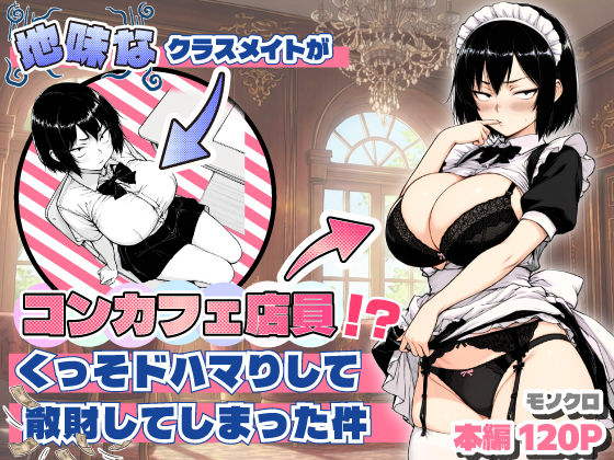 地味なクラスメイトがコンカフェ店員！？くっそドハマりして散財してしまった件 無料立ち読み1