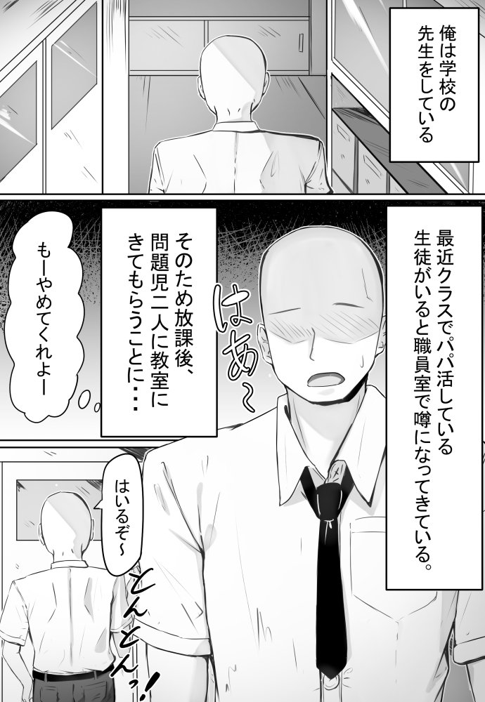 「せんせーが私たち爆乳ギャルのパパになってよ！」--自分の生徒の爆乳ギャルがパパ活していたので注意したら、なぜか自分がパパになっていた話-- 無料立ち読み1