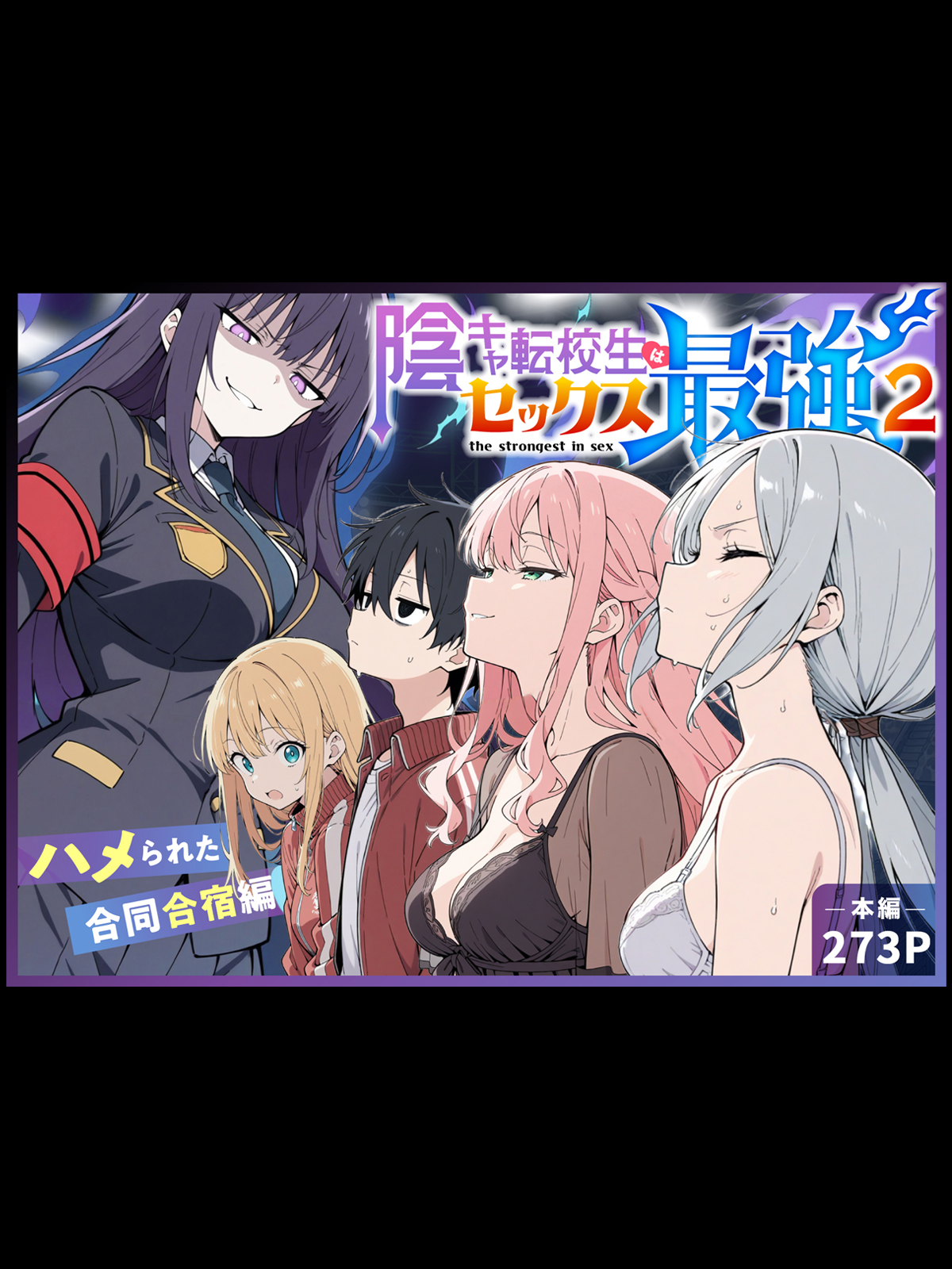 陰キャ転校生はセックス最強2 - ハメられた合同合宿編 - 無料立ち読み2